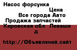 Насос-форсунка cummins ISX EGR 4088665/4076902 › Цена ­ 12 000 - Все города Авто » Продажа запчастей   . Кировская обл.,Леваши д.